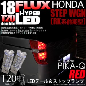 ホンダ ステップワゴン (RK系 前期) 対応 LED テール＆ストップ T20D HYPER FLUX LED18連ウェッジダブル球レッド 2球 6-C-6