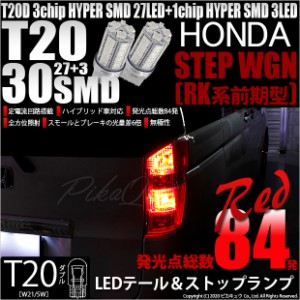 ホンダ ステップワゴン (RK系 前期) 対応 LED テール＆ストップT20D HYPER SMD30連ダブルLED球 レッド2球 6-C-4