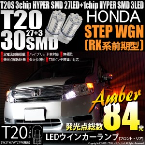 ホンダ ステップワゴン (RK系 前期) 対応 LED FRウインカーT20S HYPER SMD30連 LED アンバー2球 6-B-3