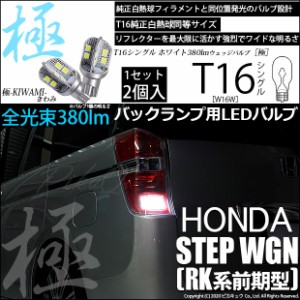 ホンダ ステップワゴン (RK系 前期) 対応 LED バックランプ用LED T16 極-KIWAMI-(きわみ)380lm ウェッジシングル LEDカラー：ホワイト660