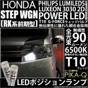 ホンダ ステップワゴン (RK系 前期) 対応 LED ポジション T10 G-FORCEウェッジシングル球 ：ホワイト 2個入り 3-B-1