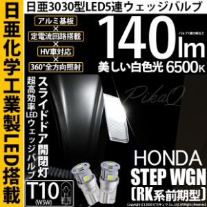 ホンダ ステップワゴン (RK系 前期) 対応 LED スライドドア開閉灯用 T10 5連 140lm ホワイト 日亜3030 6500K LEDウエッジバルブ 日亜化学