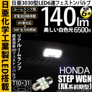 ホンダ ステップワゴン (RK系 前期) 対応 LED T10×31 日亜3030 6連 枕型 リアルームランプ用 LEDフェストンバルブ LEDカラー：ホワイト 