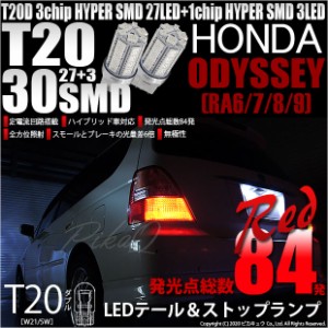 ホンダ オデッセイ (RA6/7/8/9) 対応 LED T20Dテール＆ストップランプ用LED 3chip HYPER SMD30連 ウェッジダブル レッド 無極性 1セット2