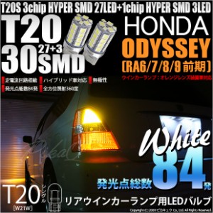 ホンダ オデッセイ (RA6/7/8/9) 対応 LED T20Sオレンジレンズリアウインカー用LED 3chip HYPER SMD30連 ウェッジシングル ホワイト 無極