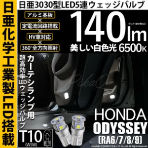 ホンダ オデッセイ (RA6/7/8/9) 対応 LED T10 ポジションランプ用LED 日亜3030 5連140lm LEDウエッジバルブ ホワイト 無極性 1セット2個