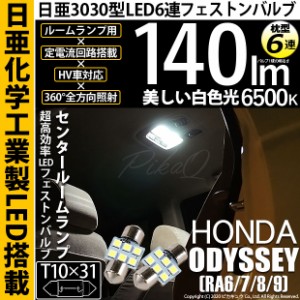 ホンダ オデッセイ (RA6/7/8/9) 対応 LED T10×31 日亜3030 6連 枕型 センター ルームランプ用 LEDフェストンバルブ LEDカラー：ホワイト