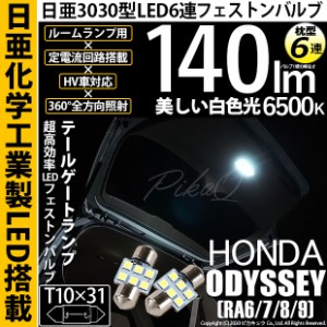 ホンダ オデッセイ (RA6/7/8/9) 対応 LED T10×31 日亜3030 6連 枕型 テールゲート ルームランプ用 LEDフェストンバルブ LEDカラー：ホワ