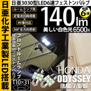 ホンダ オデッセイ (RA6/7/8/9) 対応 LED T10×31 日亜3030 6連 枕型 ルームランプ用 LEDフェストンバルブ LEDカラー：ホワイト 色温度：