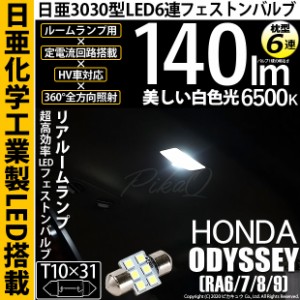 ホンダ オデッセイ (RA6/7/8/9) 対応 LED T10×31 リアルームランプ用LED 日亜3030 6連 枕型 ルームランプ用フェストンバルブ 140lm ホワ