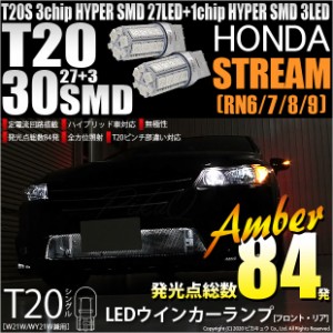 ホンダ ストリーム (RN6/7/8/9) 対応 LED リアウインカー T20S HYPER SMD30連 LED アンバー2球 6-B-3