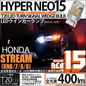 ホンダ ストリーム (RN6/7/8/9) 対応 LED リアウインカー 全光束400ルーメン T20S LED TURN SIGNAL BULB 『NEO15』ウェッジシングル球 ア