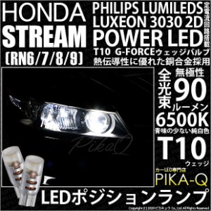 ホンダ ストリーム (RN6/7/8/9) 対応 LED ポジション T10 G-FORCEウェッジシングル球 ：ホワイト 2個入り 3-B-1