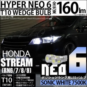 ホンダ ストリーム (RN6/7/8/9) 対応 LED T10 LED NEO6 160lm ソニックホワイト 蒼白色 7500k 2個 11-H-9