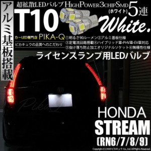 ホンダ ストリーム (RN6/7/8/9) 対応 LED ライセンスランプ T10 5連 90lm ホワイト アルミ基板搭載 2個 ナンバー灯 2-B-5