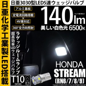 ホンダ ストリーム (RN6/7/8/9) 対応 LED ラゲッジルームランプ用 T10 5連 140lm ホワイト 日亜3030 6500K LEDウエッジバルブ 日亜化学工