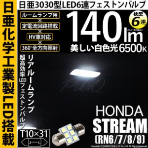 ホンダ ストリーム (RN6/7/8/9) 対応 LED T10×31 日亜3030 6連 枕型 リアルームランプ用 LEDフェストンバルブ LEDカラー：ホワイト 色温