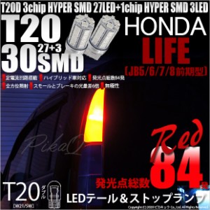 ホンダ ライフ (JB5/6/7/8 前期) 対応 LED テール＆ストップ対応 T20D HYPER SMD30連ウェッジダブル球 レッド 2球 6-C-4