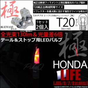 ホンダ ライフ (JB5/6/7/8 前期) 対応 LED テール＆ストップ T20d 極-KIWAMI-(きわみ) 130lm ウェッジダブル レッド 2個 6-C-3