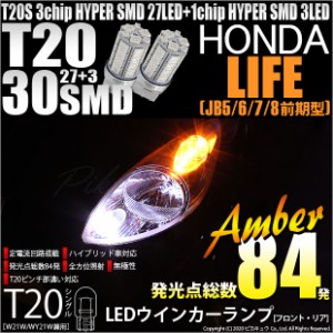 ホンダ ライフ (JB5/6/7/8 前期) 対応 LED リアウインカー T20S HYPER SMD30連 LED アンバー2球 6-B-3