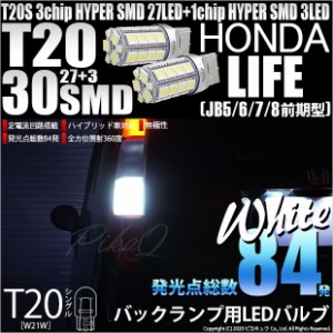 ホンダ ライフ (JB5/6/7/8 前期) 対応 LED バック球 対応 T20S HYPER SMD30連ウェッジLED ホワイト 2球 6-B-1