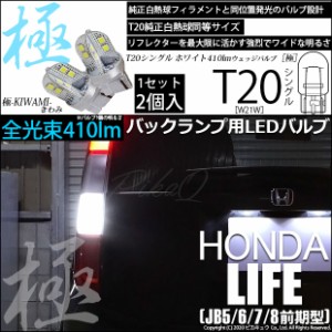 ホンダ ライフ (JB5/6/7/8 前期) 対応 LED T20シングル 極-KIWAMI-(きわみ) 全光束410lm シングル口金球 LEDカラー：ホワイト 色温度6600