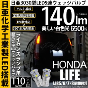 ホンダ ライフ (JB5/6/7/8 前期) 対応 LED ライセンスランプ用 T10 5連 140lm ホワイト 日亜3030 6500K LEDウエッジバルブ 日亜化学工業