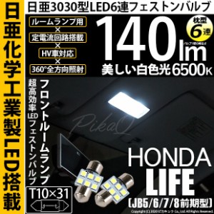 ホンダ ライフ (JB5/6/7/8 前期) 対応 LED T10×31 日亜3030 6連 枕型 ルームランプ用 LEDフェストンバルブ LEDカラー：ホワイト 色温度