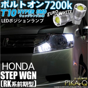 ホンダ ステップワゴン (RK系 前期) 対応 LED ポジション対応 T10 ボルトオンHYPER SMDウェッジシングルLED球 2球 ユーロホワイト 3-B-8