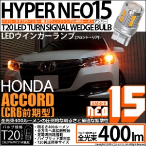 ホンダ アコード (CR6 前期) 対応 LED ウインカー(F/R) T20S LED NEO15 全光束400ルーメン T20S LED TURN SIGNAL BULB 『NEO15』ウェッジ