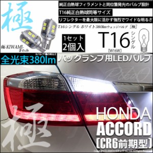 ホンダ アコード (CR6 前期) 対応 LED バックランプ用LED T16 極-KIWAMI-(きわみ)380lm ウェッジシングル LEDカラー：ホワイト6600K 1セ