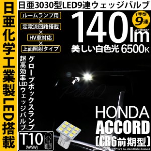 ホンダ アコード (CR6 前期) 対応 LED T10 日亜3030 9連 T字型 グローブボックス ルームランプ用LEDウエッジバルブ LEDカラー：ホワイト 