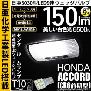 ホンダ アコード (CR6 前期) 対応 LED バルブ ラゲッジルームランプ T10 日亜3030 9連 うちわ型 150lm ホワイト 1個 11-H-23