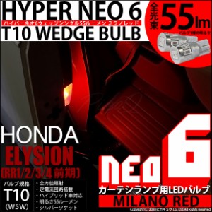 ホンダ エリシオン (RR1/2/3/4 前期) 対応 LED ルーム カーテシ T10 HYPER NEO 6 WEDGE ウェッジシングル球 ミラノレッド 2球 2-D-6