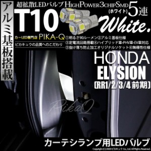 ホンダ エリシオン (RR1/2/3/4 前期) 対応 LED カーテシランプ T10 5連 90lm ホワイト アルミ基板搭載 2個 室内灯 2-B-5