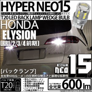 ホンダ エリシオン (RR1/2/3/4 前期) 対応 LEDバックランプ T20S LED BACK LAMP BULB 『NEO15』 ウェッジシングル球 2個 6-A-6