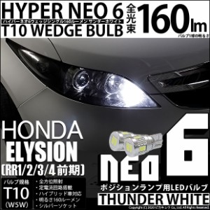 ホンダ エリシオン (RR1/2/3/4 前期) 対応 LED ポジション☆T10 HYPER NEO 6 WEDGE シングル サンダーホワイト 2球 2-C-10