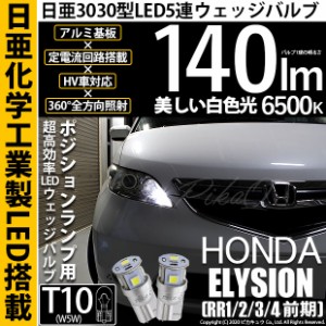 ホンダ エリシオン (RR1/2/3/4 前期) 対応 LED ポジション T10 5連 140lm ホワイト 日亜3030 6500K LEDウエッジバルブ 日亜化学工業製素