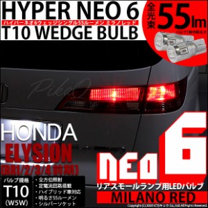 ホンダ エリシオン (RR1/2/3/4 前期) 対応 LED リアスモール ☆T10 HYPER NEO 6 WEDGE シングル球 赤 2個入 2-D-6