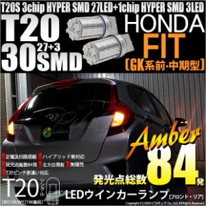 ホンダ フィット (GK3/4/5/6 中期) 対応 LED FRT20S ウインカーランプ用LED3chip HYPER SMD30連 ウェッジシングル ピンチ部違い アンバー