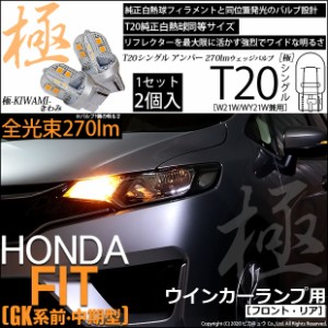 ホンダ フィット (GK3/4/5/6 中期) 対応 LED FRT20S ウインカーランプ用LED 極-KIWAMI-(きわみ) 270lm ウェッジシングル ピンチ部違い対