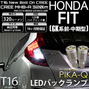 ホンダ フィット (GK3/4/5/6 中期) 対応 LED T16 バックランプ用LED ニューボルトオンCree スタイルウェッジシングル球 クールホワイト60