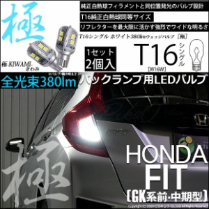 ホンダ フィット (GK系 前・中期) 対応 LED バックランプ用LED T16 極-KIWAMI-(きわみ)380lm ウェッジシングル LEDカラー：ホワイト6600K