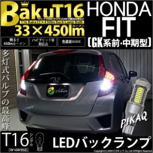 ホンダ フィット (GK系 前/中期) 対応 LED バックランプ T16 爆-BAKU-450lm ホワイト 6600K 2個 後退灯 5-A-2