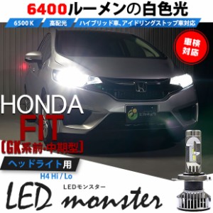 ホンダ フィット (GK系 前/中期) 対応 LED MONSTER L6400 ヘッドライトキット 6400lm ホワイト 6500K H4 Hi/Lo 38-A-1