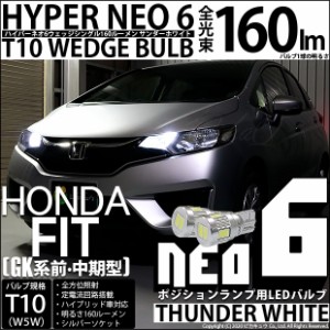 ホンダ フィット (GK3/4/5/6 前期) 対応 LED ポジション☆T10 HYPER NEO 6 WEDGE シングル球 白 2球 2-C-10