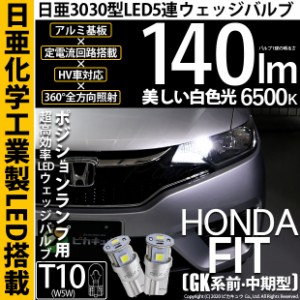 ホンダ フィット (GK系 前・中期) 対応 LED ポジション T10 5連 140lm ホワイト 日亜3030 6500K LEDウエッジバルブ 日亜化学工業製素子使