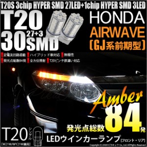 ホンダ エアウェイブ (GJ系 前期) 対応 LED ウインカー対応 T20S HYPER SMD30連LED アンバー2個入 6-B-3