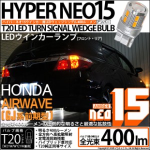 ホンダ エアウェイブ (GJ系 前期) 対応 LED ウインカー 全光束400ルーメン T20S LED TURN SIGNAL BULB 『NEO15』ウェッジシングル球 アン