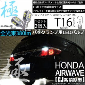 ホンダ エアウェイブ (GJ系 前期) 対応 LED バックランプ用LED T16 極-KIWAMI-(きわみ)380lm ウェッジシングル LEDカラー：ホワイト6600K